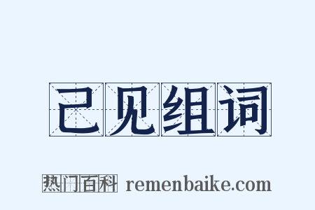 己见组词是什么意思的图片